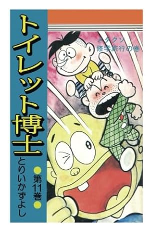 トイレット博士 第30巻 MK団は永遠に!の巻 | とりいかずよし |本