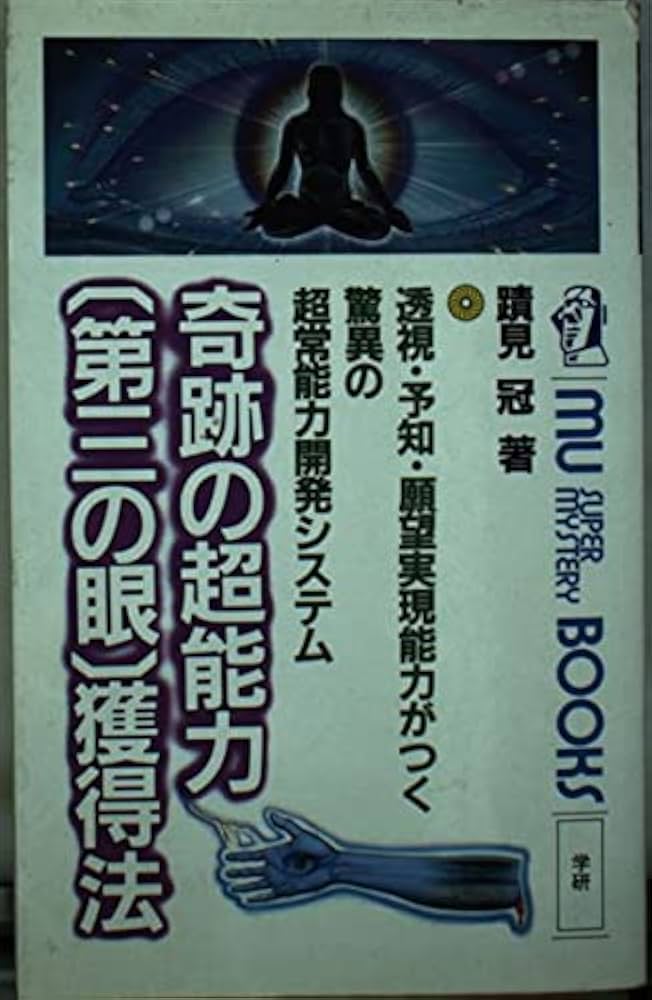 奇跡の超能力「第三の眼」獲得法―透視・予知・願望実現能力がつく驚異