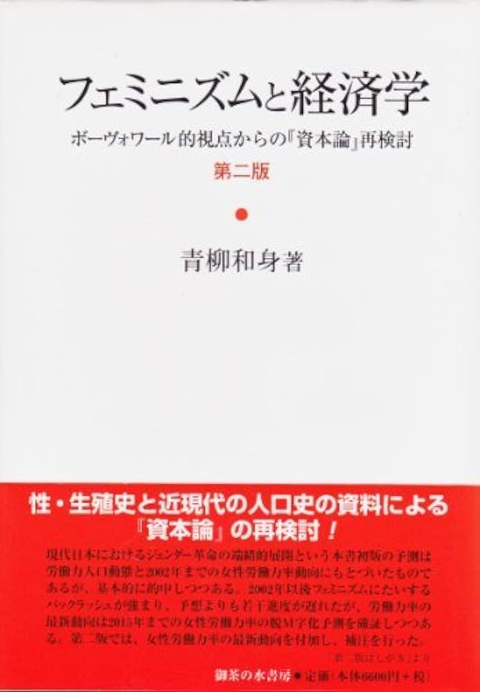 Amazon.co.jp: フェミニズムと経済学: ボ-ヴォワ-ル的視点からの『資本