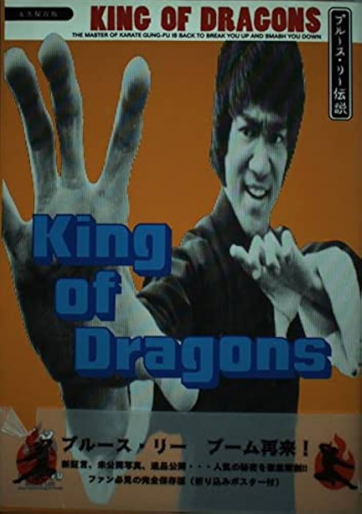 キング・オブ・ドラゴン 永久保存版: ブルース・リー伝説 | 松本 き