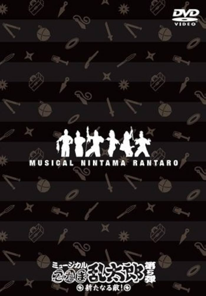 Amazon.co.jp: ミュージカル「忍たま乱太郎」第5弾 ~新たなる敵!~ [DVD
