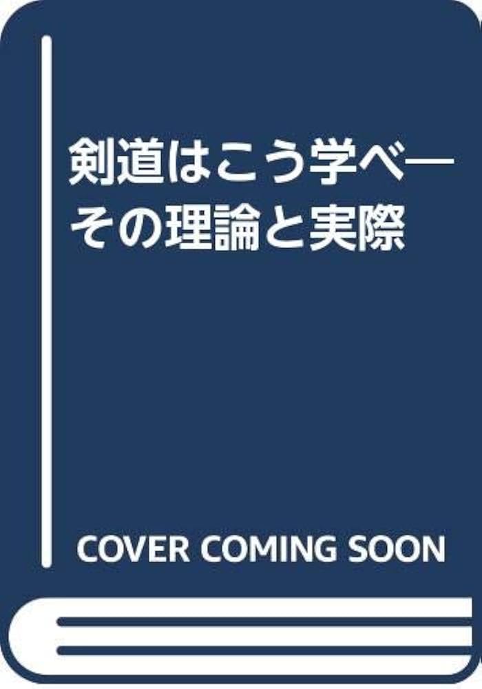 剣道はこう学べ―その理論と実際 | 井上 正孝 |本 | 通販 | Amazon
