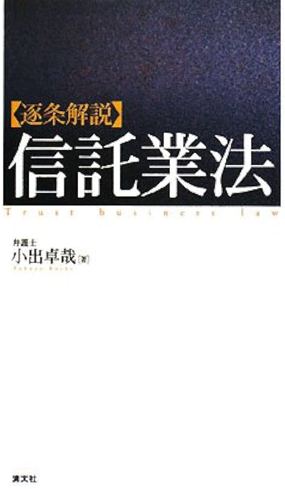 Amazon.co.jp: 〈逐条解説〉信託業法 : 小出 卓哉: Japanese Books