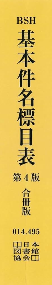 基本件名標目表 | 日本図書館協会件名標目委員会 |本 | 通販 | Amazon