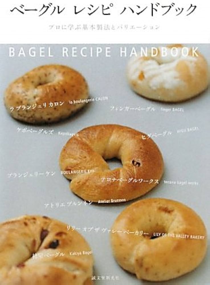 ベ-グルレシピハンドブック: プロに学ぶ基本製法とバリエ-ション | 誠