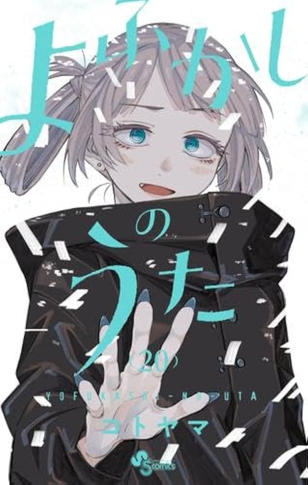 Amazon.co.jp: よふかしのうた コミック 全20巻セット (小学館