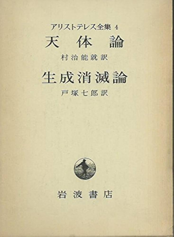 アリストテレス全集4─天体論・生成消滅論 | アリストテレス, 村治 能