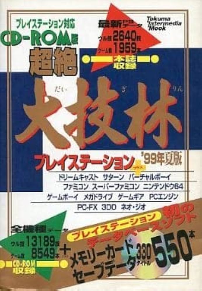 Amazon.co.jp: 超絶大技林 '99年夏版 (トクマ・インターメディア
