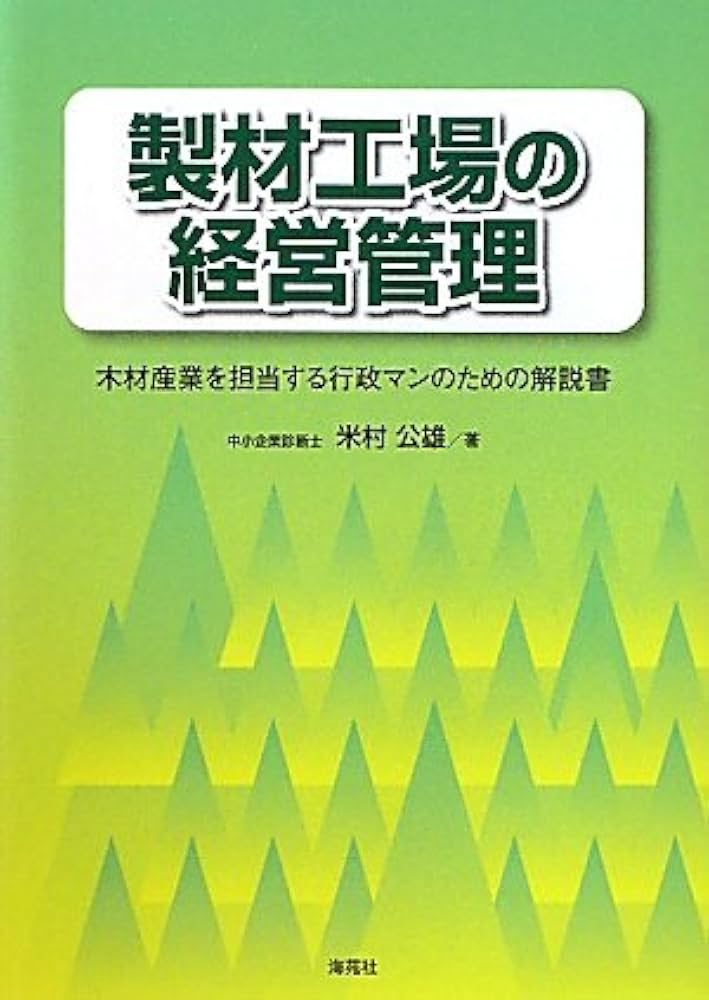Amazon.co.jp: 製材工場の経営管理: 木材産業を担当する行政マンのため