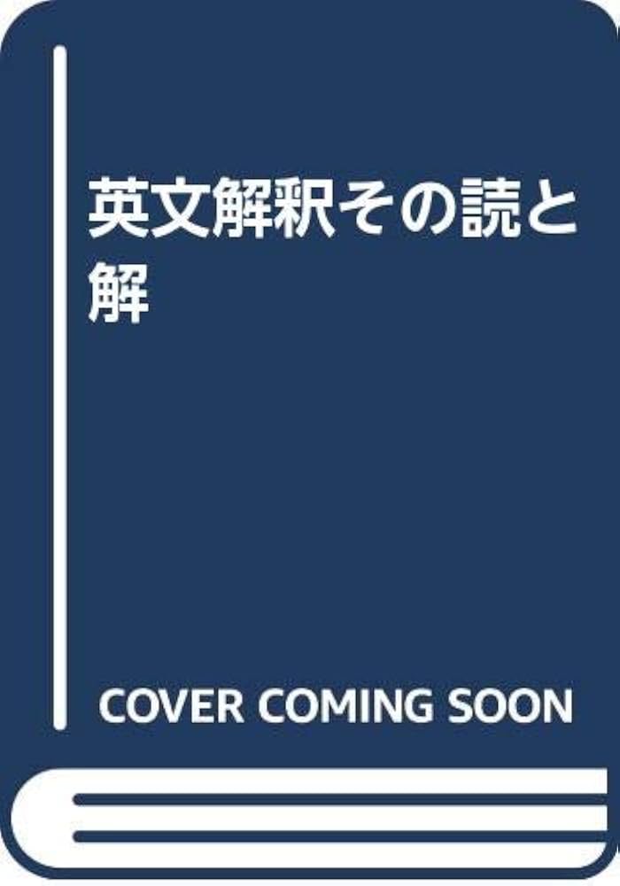 英文解釈その読と解 | 筒井 正明 |本 | 通販 | Amazon