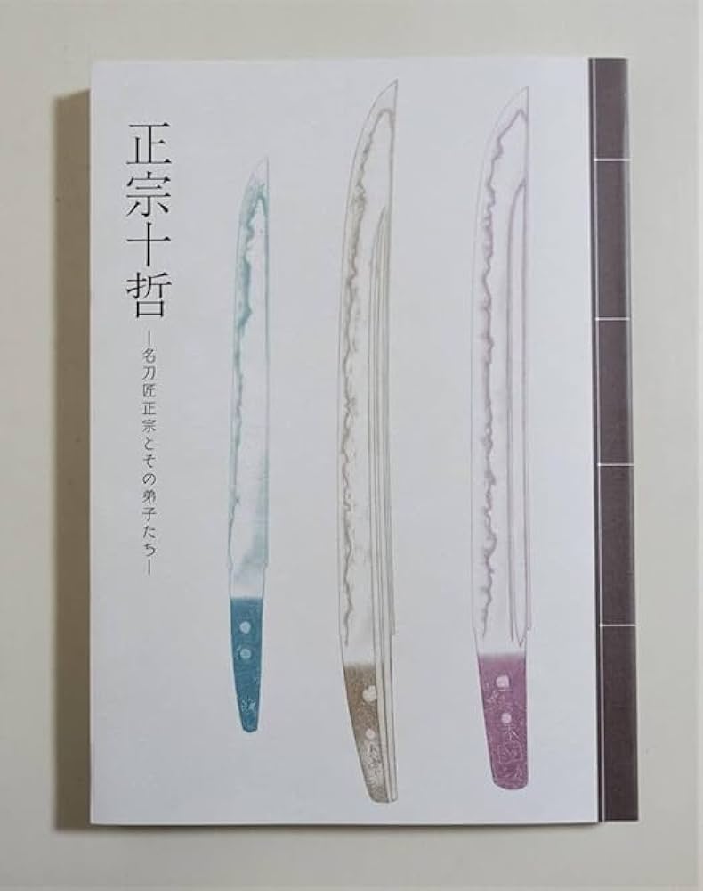 Amazon.co.jp: 『正宗十哲 名刀匠正宗とその弟子たち』 図録）刀剣 日