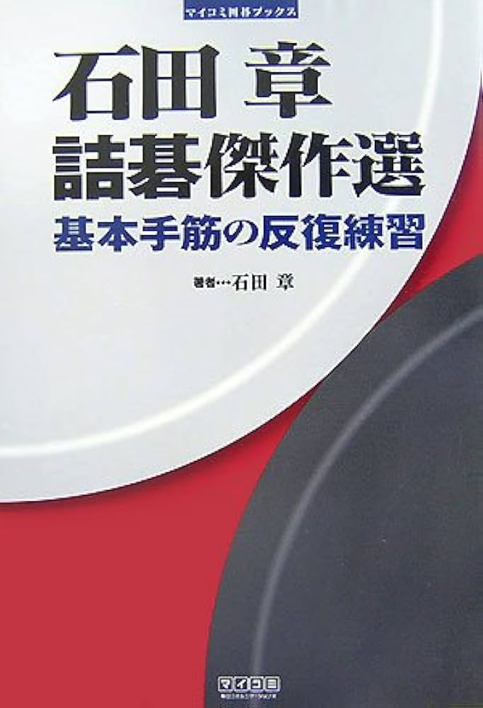 石田章 詰碁傑作選 ~基本手筋の反復練習~ (マイコミ囲碁ブックス