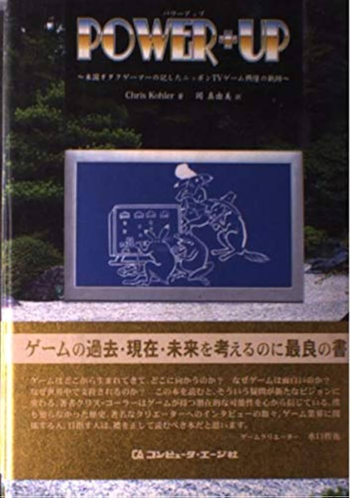 POWER+UP 米国オタクゲーマーの記したニッポンTVゲーム興隆の軌跡