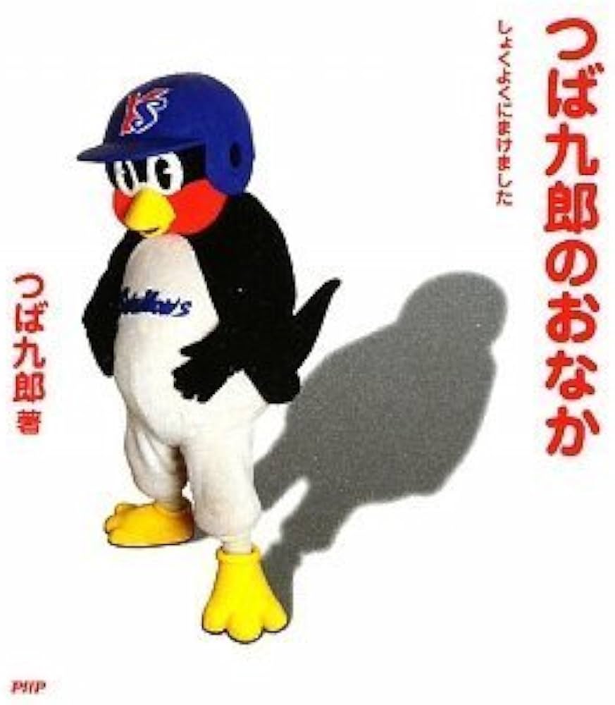 つば九郎のおなか | つば九郎 |本 | 通販 | Amazon