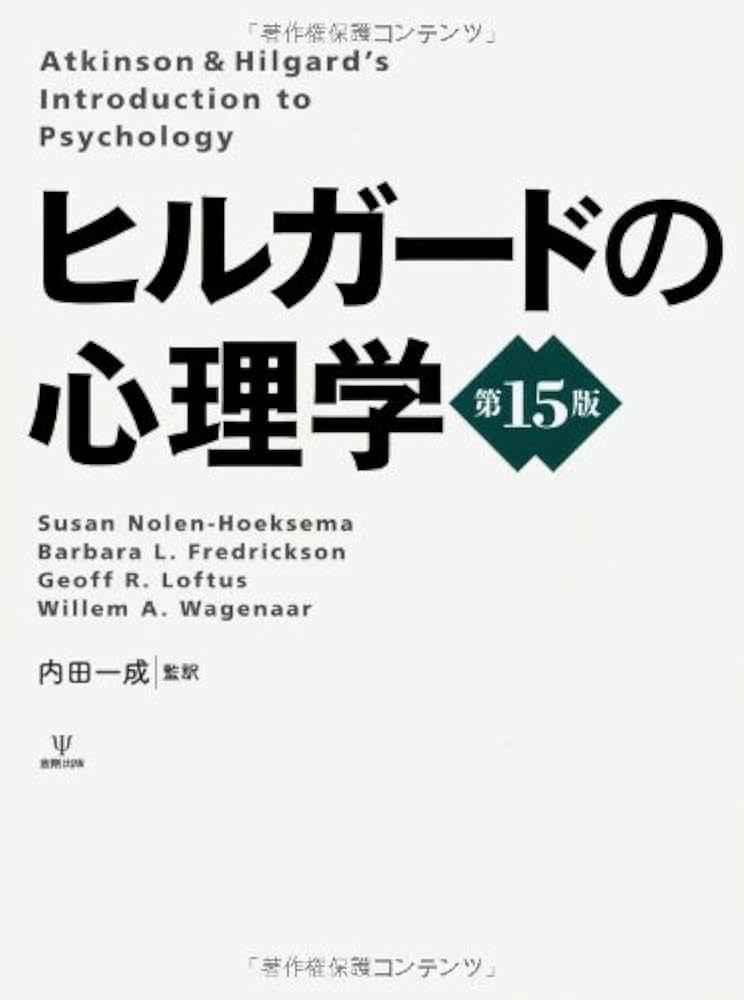 ヒルガードの心理学 | スーザン・ノーレン・ホークセマ, バーバラ・L