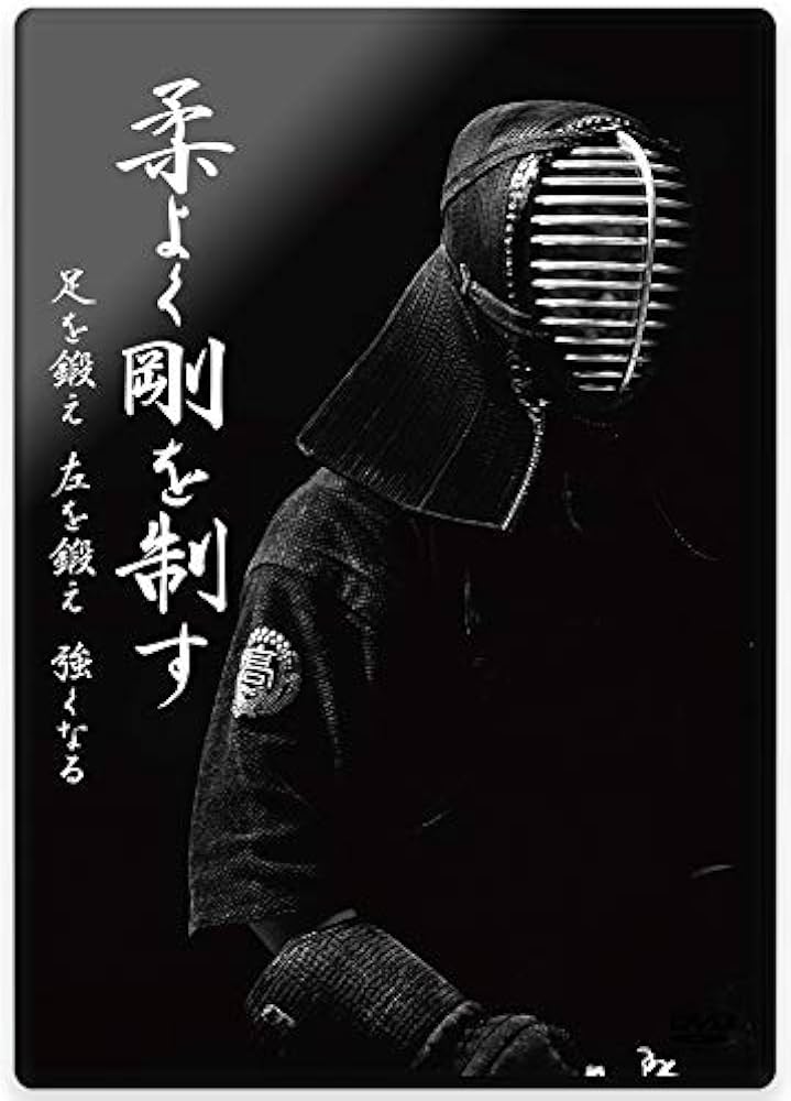 Amazon.co.jp: 【剣道練習法DVD：安房高校所正孝監督第2弾】 柔よく剛