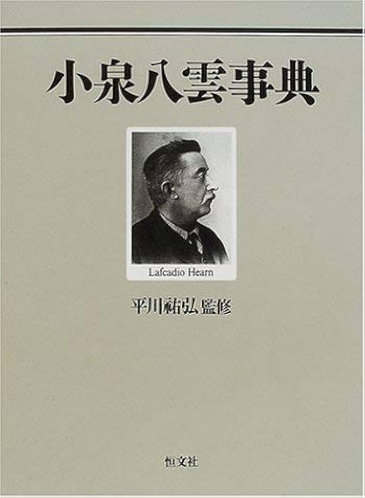 小泉八雲事典 |本 | 通販 | Amazon