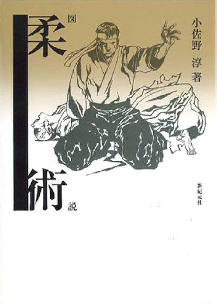図説柔術 | 小佐野 淳, 新紀元社編集部 |本 | 通販 | Amazon