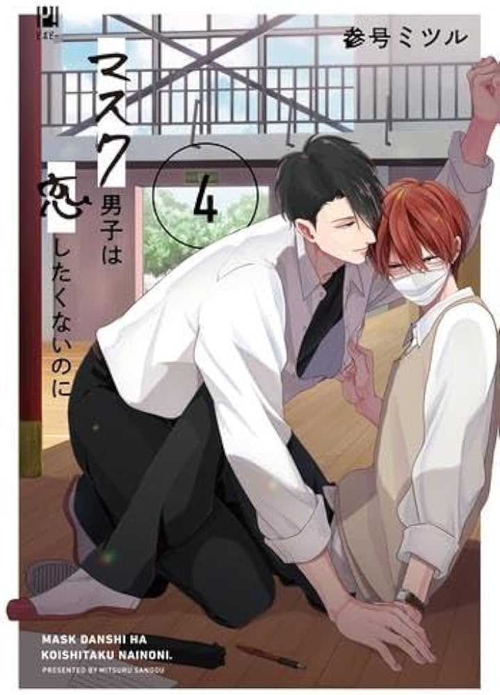 マスク男子は恋したくないのに コミック 1-4巻セット |本 | 通販 | Amazon
