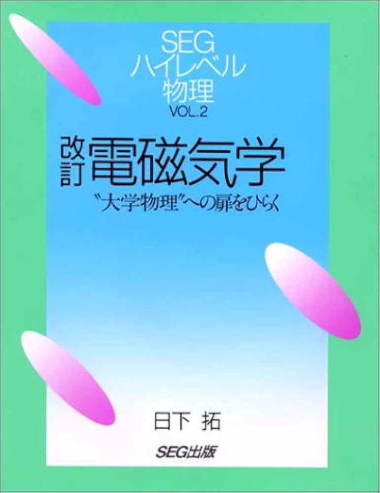 電磁気学 改訂: 大学物理への扉をひらく (SEGハイレベル物理 VOL. 2