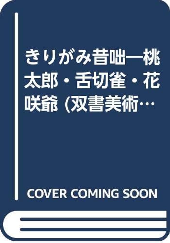 Amazon.co.jp: きりがみ昔咄―桃太郎・舌切雀・花咲爺 (双書美術の泉