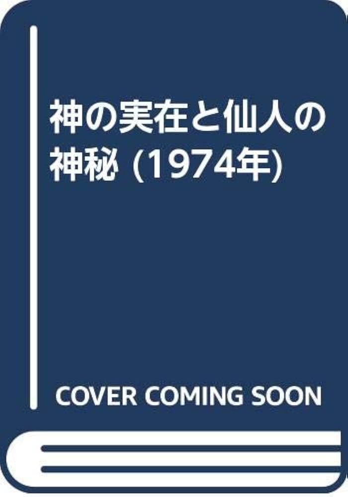 Amazon.co.jp: 神の実在と仙人の神秘 (1974年) : 松井 桂陰: Japanese