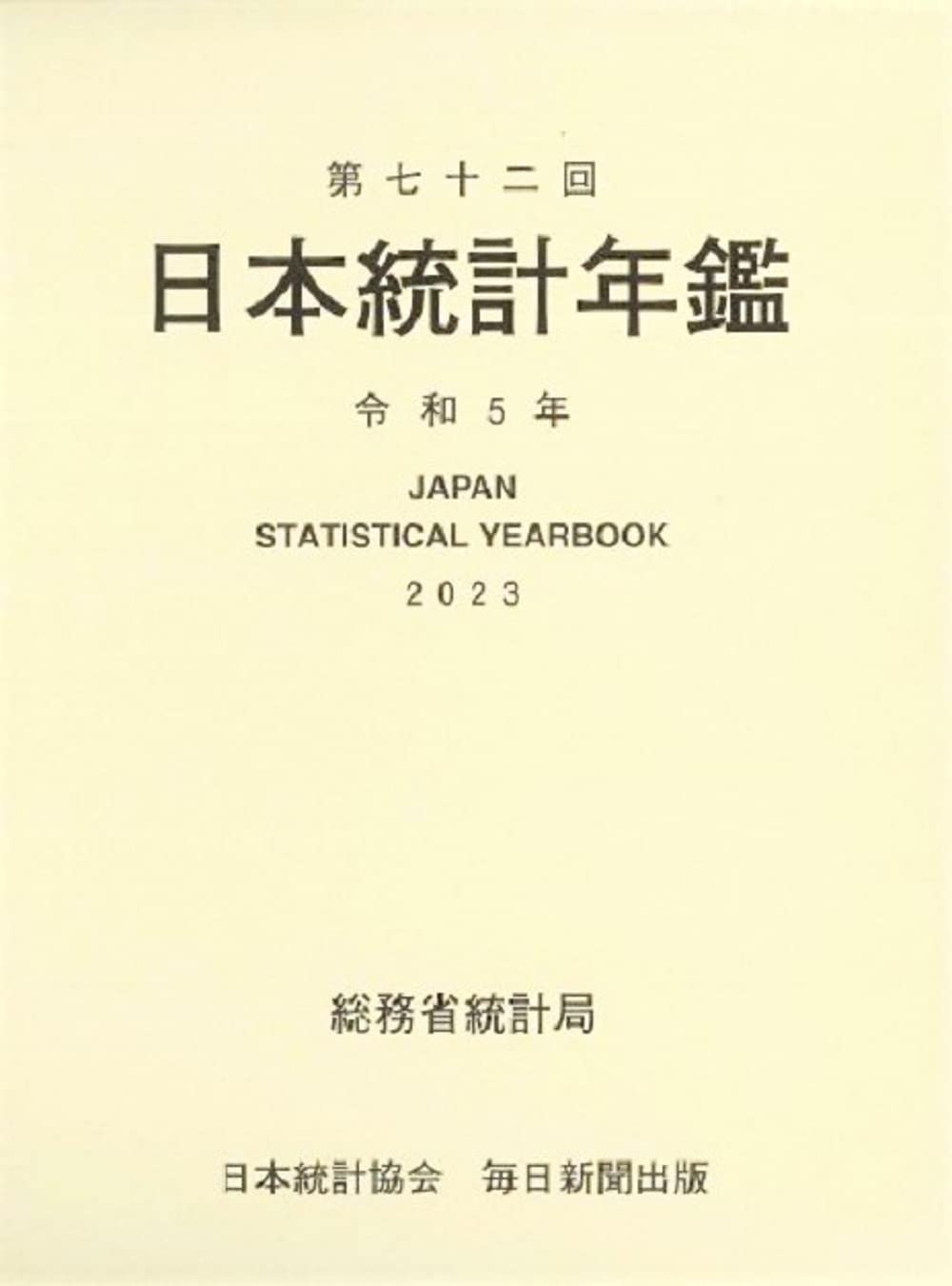 第72回 日本統計年鑑 令和5年 2023 | 総務省統計局 |本 | 通販 | Amazon