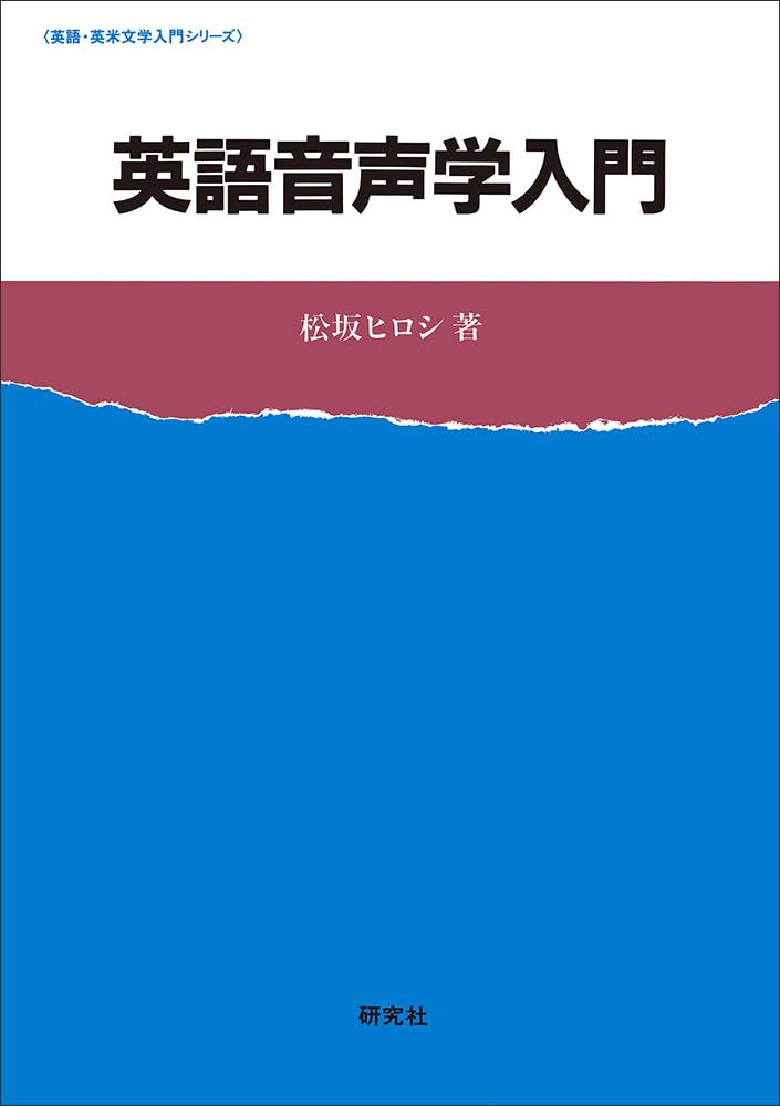 英語音声学入門: CD1別売(本体2500円) (英語・英米文学入門シリーズ