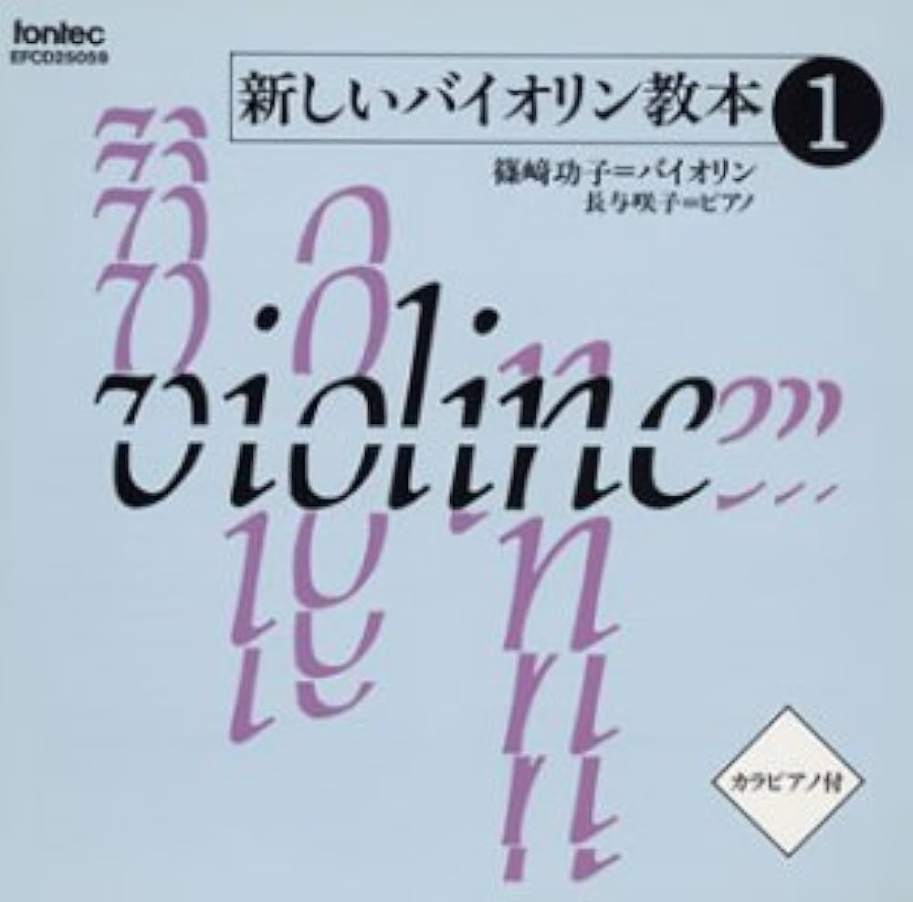 Amazon.co.jp: CD 新しいバイオリン教本 1: ミュージック