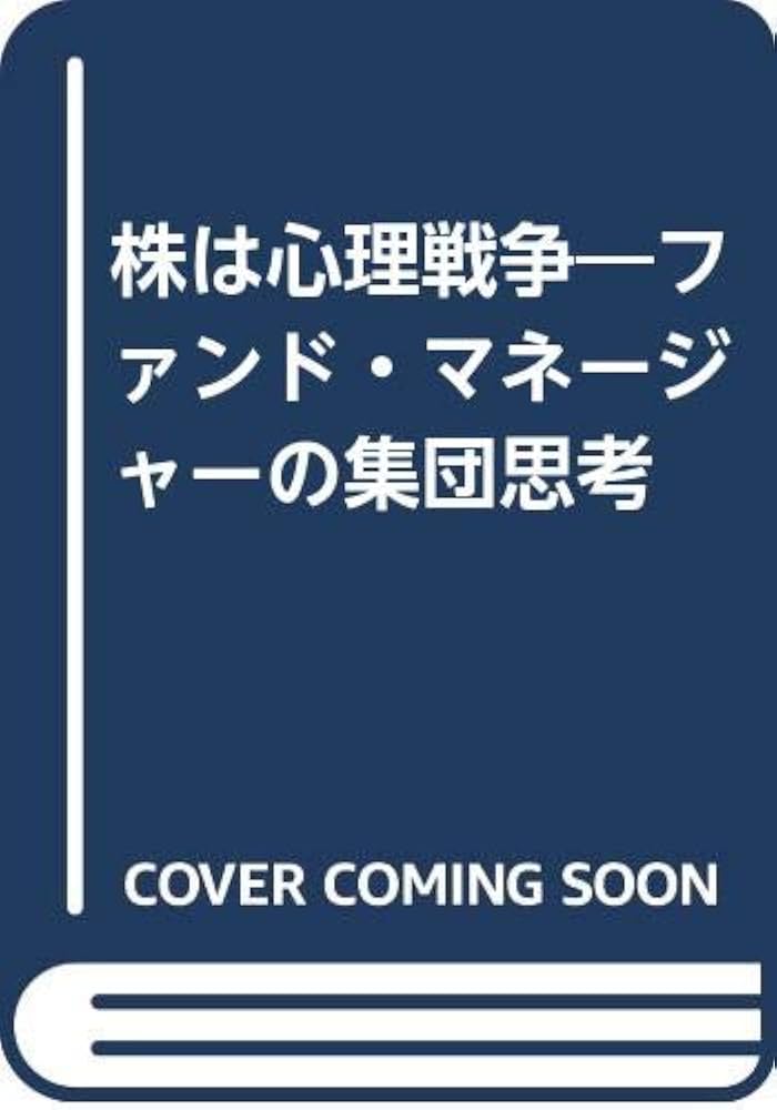 Amazon.com: 株は心理戦争―ファンド・マネージャーの集団思考