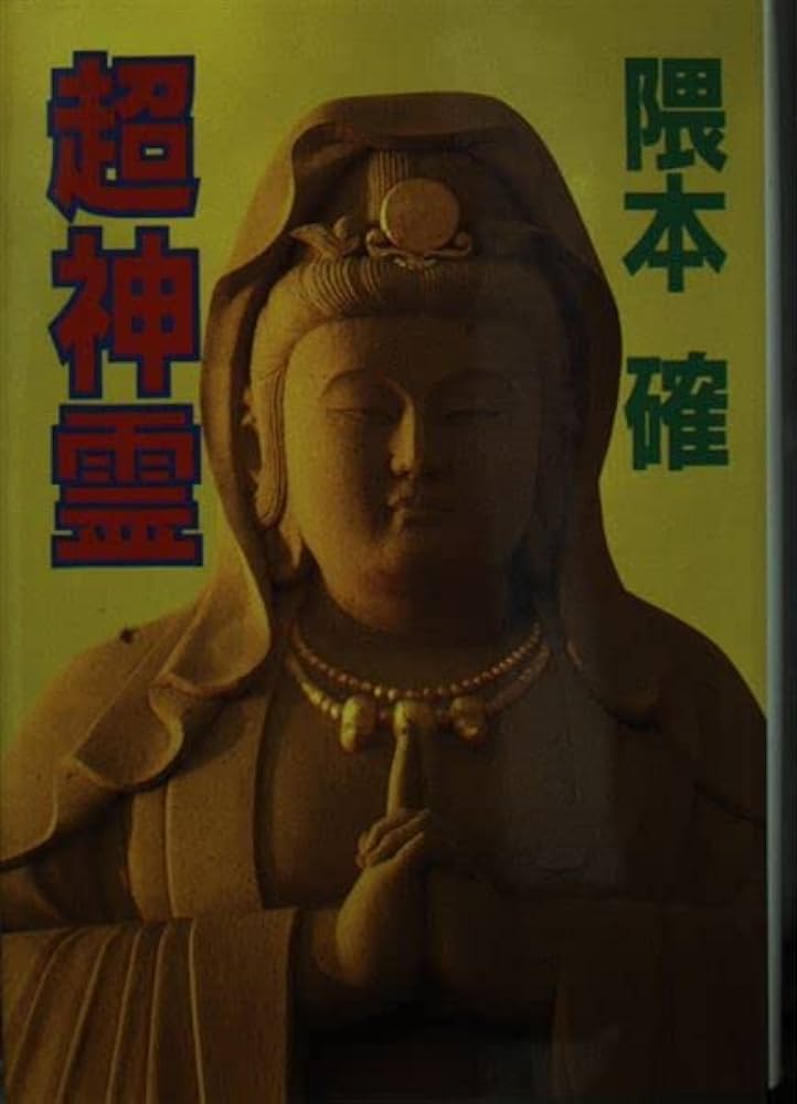 超神霊: 難病で苦しむあなたにま奇跡の神霊治療(浄霊)を | 隈本 確 |本