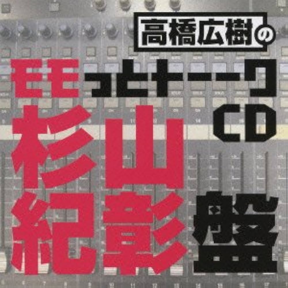 Amazon.co.jp: 高橋広樹のモモっとトーークCD 杉山紀彰盤: ミュージック