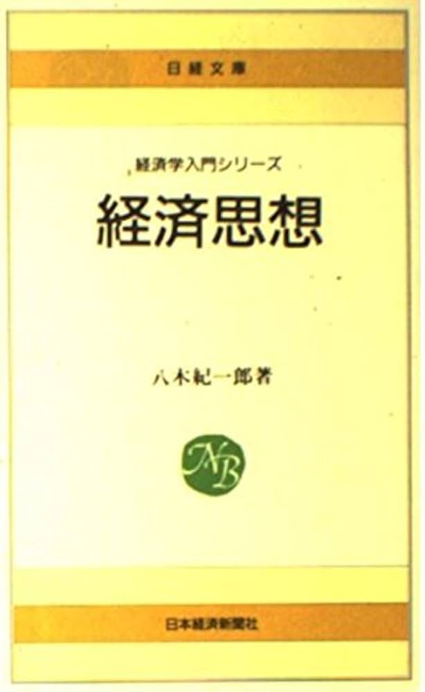 経済思想 (日経文庫 475 経済学入門シリーズ) | 八木 紀一郎 |本
