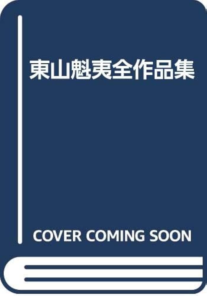 東山魁夷全作品集 | 魁夷, 東山 |本 | 通販 | Amazon