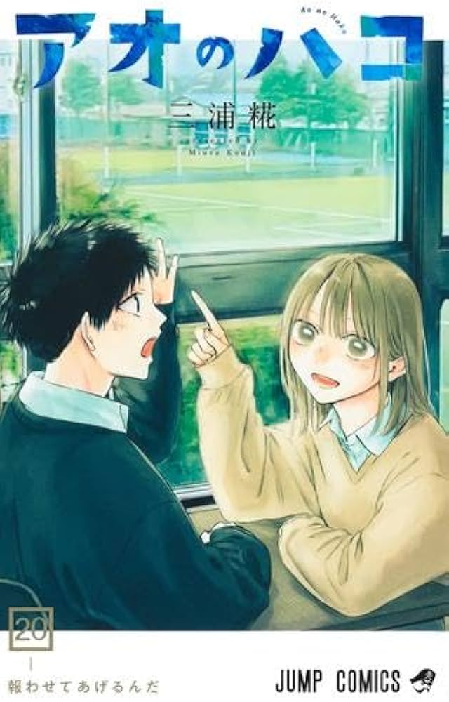 アオのハコ コミック 1-20巻セット (集英社) | 三浦糀 |本 | 通販 | Amazon