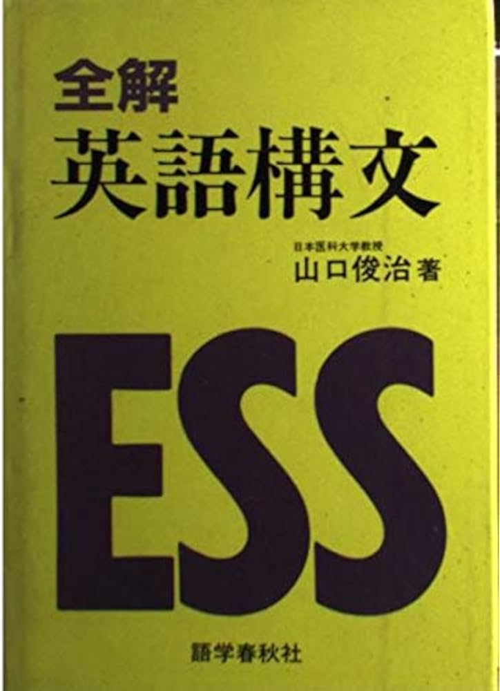 全解英語構文 | 山口 俊治 |本 | 通販 | Amazon