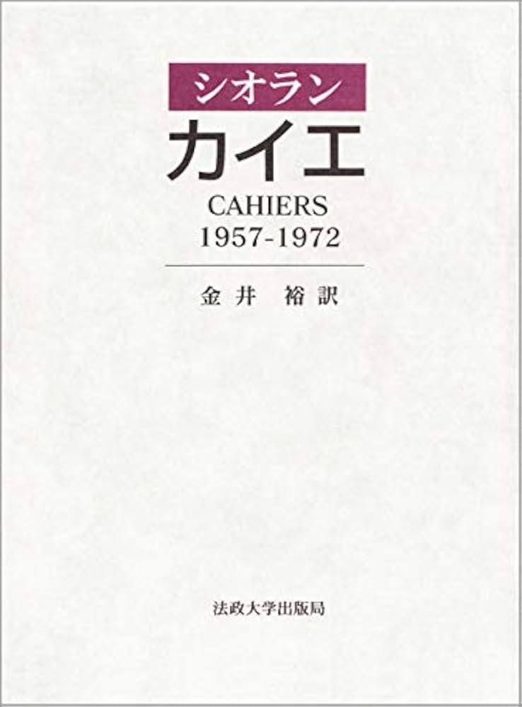カイエ: 1957-1972 | E.M.シオラン, 金井 裕 |本 | 通販 | Amazon