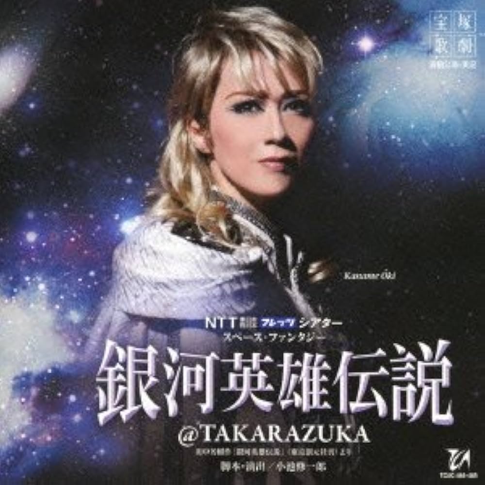 Amazon.co.jp: 宙組宝塚大劇場公演ライブCD 銀河英雄伝説@TAKARAZUKA