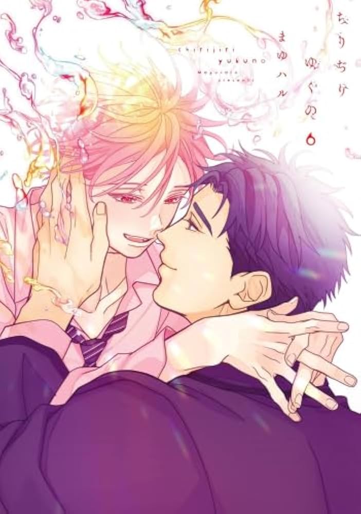 コミック】ちりぢりゆくの（全6巻） | まゆハル |本 | 通販 | Amazon