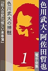 Amazon.co.jp: 色川武大・阿佐田哲也 電子全集7 色川武大の原点