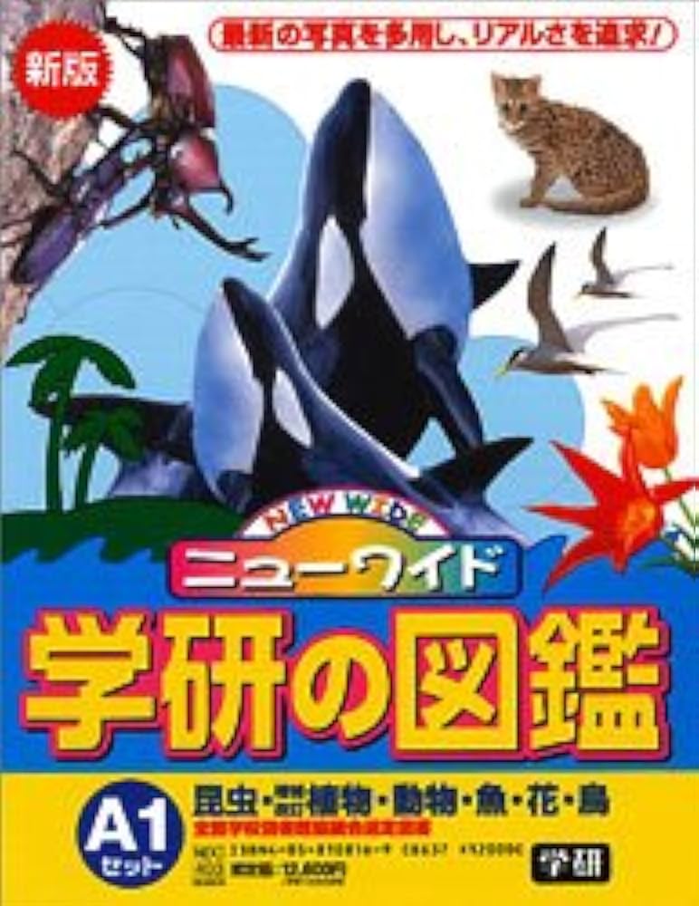 Amazon.co.jp: ニュ-ワイド学研の図鑑(全6巻) (A-1) : 本