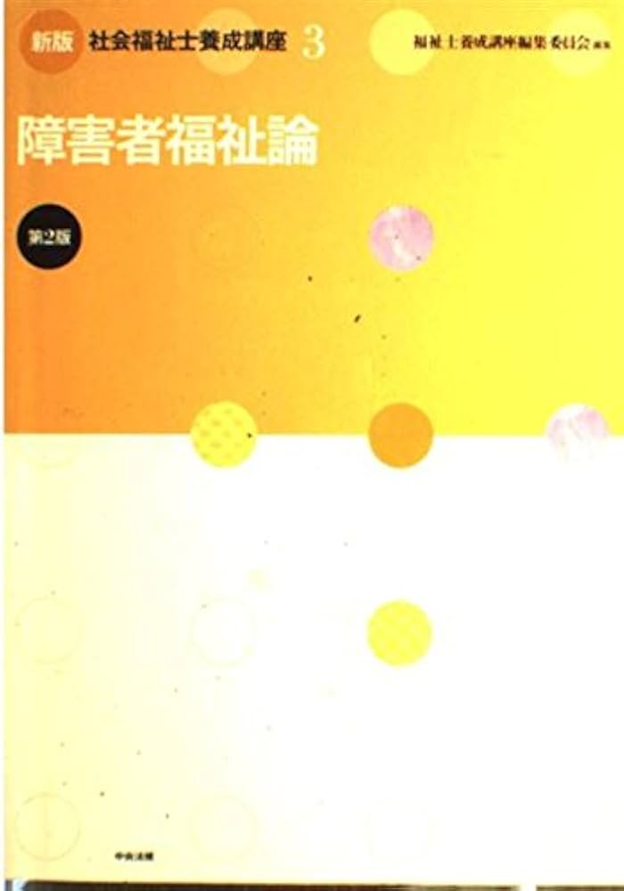社会福祉士養成講座 (3) | 福祉士養成講座編集委員会 |本 | 通販 | Amazon