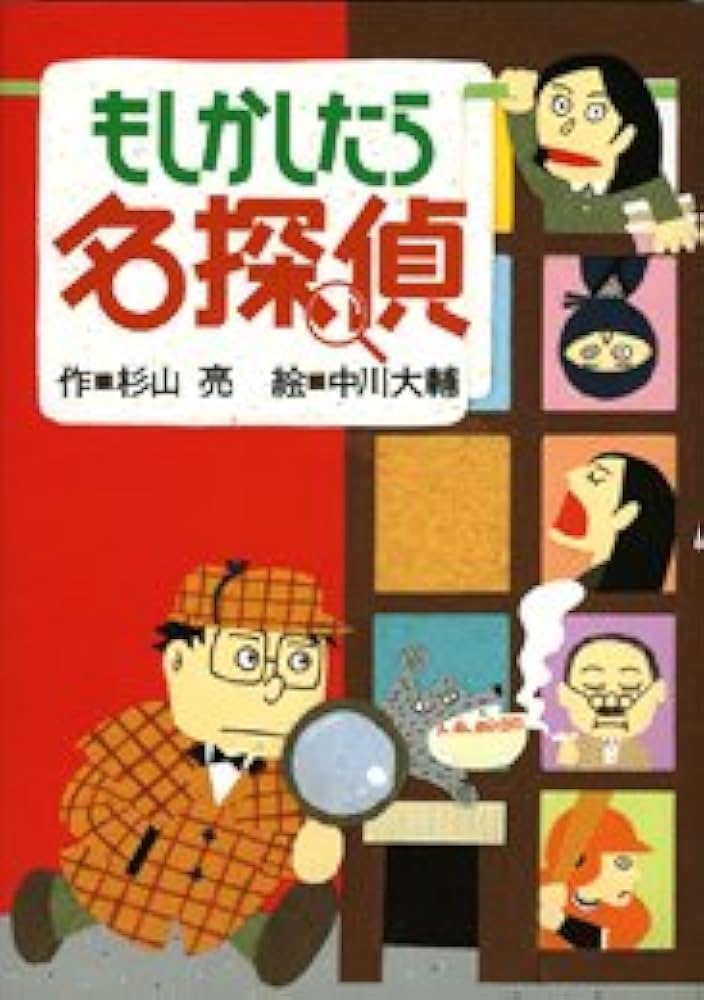 もしかしたら名探偵 (ミルキー杉山のあなたも名探偵) | 杉山 亮, 中川