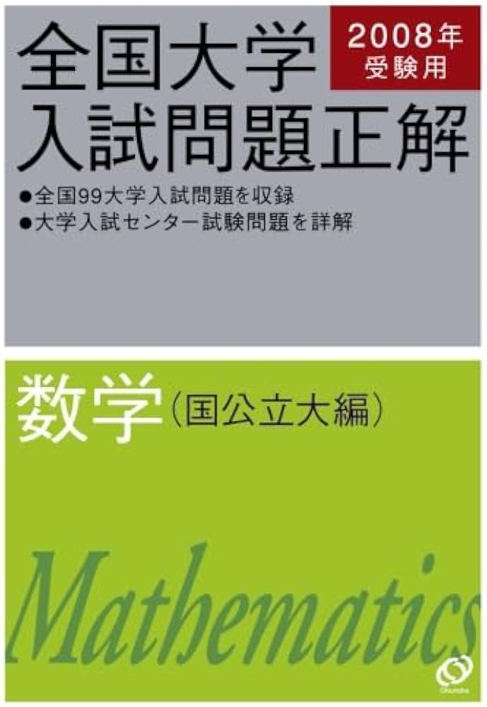 2008年受験用 全国大学入試問題正解 数学(国公立大編) (大学入試正解