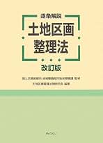 Amazon.co.jp: 土地区画整理研究会: 本