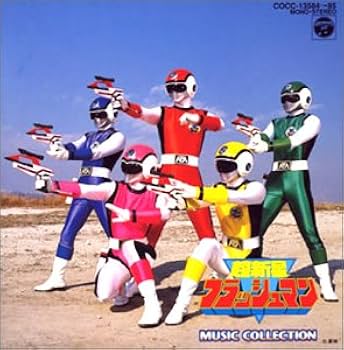 Amazon.co.jp: 「超新星フラッシュマン」ミュージックコレクション