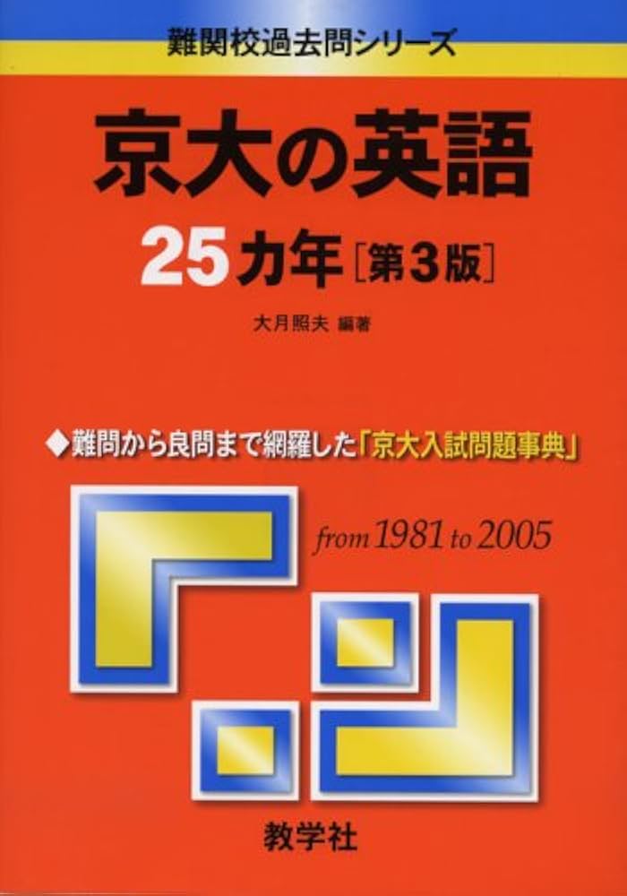 京大の英語25カ年〔第3版〕 (難関校過去問シリーズ) | 大月 照夫 |本