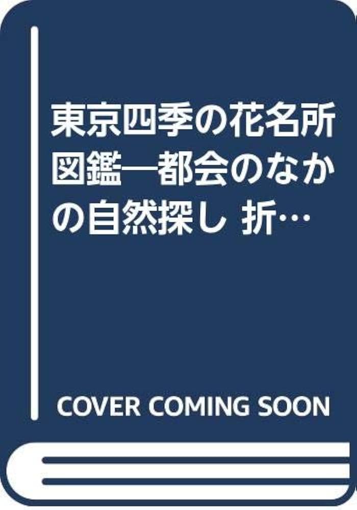 東京四季の花名所図鑑: 折り折りに訪ねる散歩道 都会の中の自然探し