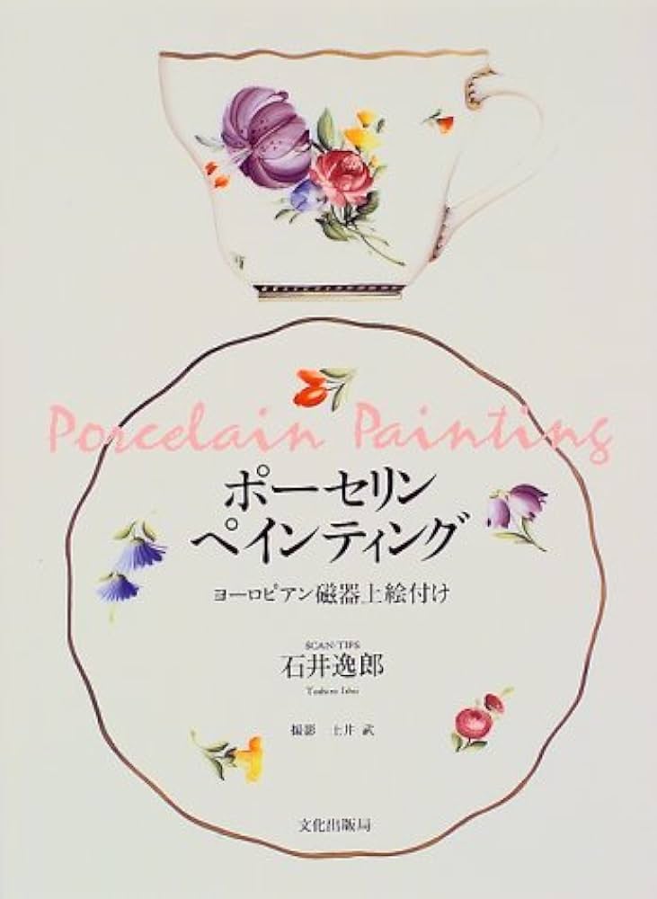 Amazon.co.jp: ポーセリンペインティング: ヨーロピアン磁器上絵付け