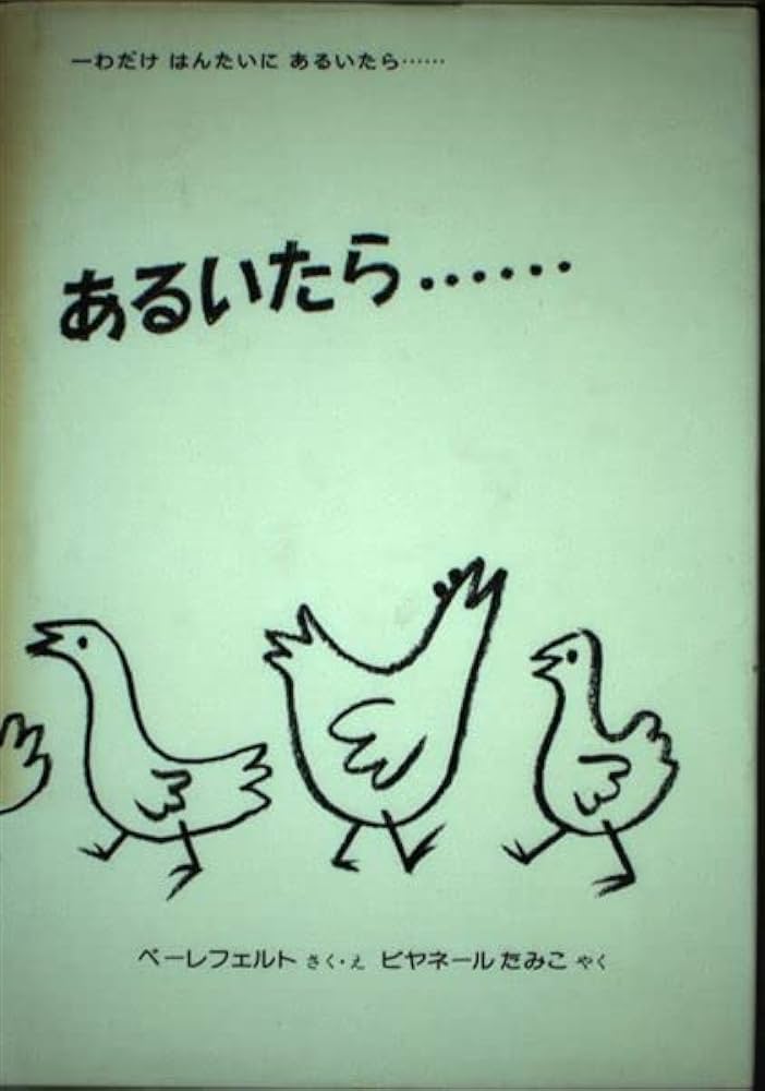 Amazon.co.jp: 一わだけはんたいにあるいたら : グンナル=ベーレ